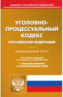 Уголовно-процессуальный кодекс РФ на 01.11.19