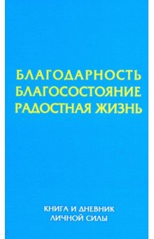 Благодарность. Благосостояние. Радостная жизнь. Книга и дневник личной силы