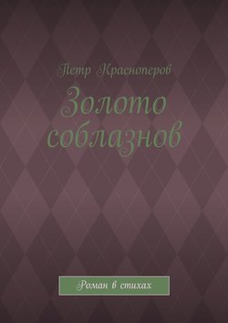 Золото соблазнов. Роман в стихах