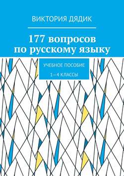177 вопросов по русскому языку. Учебное пособие. 1—4 классы