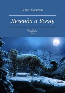 Легенда о Усену. Цикл «Усену». Книга третья. Том 2