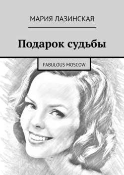 Подарок судьбы. Fabulous Moscow