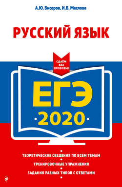 ЕГЭ-2020. Русский язык