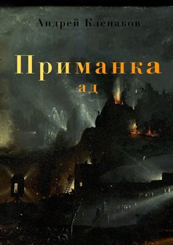 Приманка. Ад