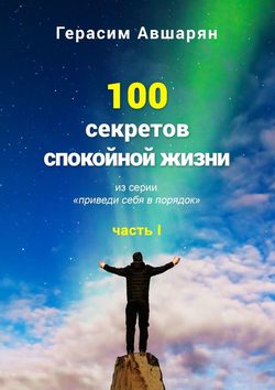 100 секретов спокойной жизни. Часть I. Из серии «Приведи себя в порядок»