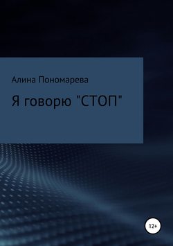 Я говорю «СТОП»