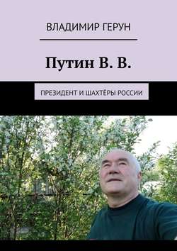 Путин В. В. Президент и шахтёры России