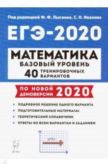 ЕГЭ-2020 Математика [40 трен. вариантов] Баз.уров.