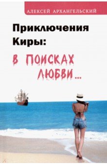 Приключения Киры: в поисках любви…