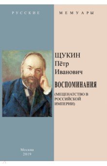 Воспоминания (Меценатство в Российской Империи)