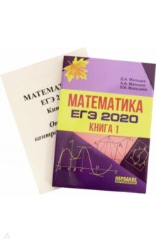 ЕГЭ-2020 Математика. Книга 1