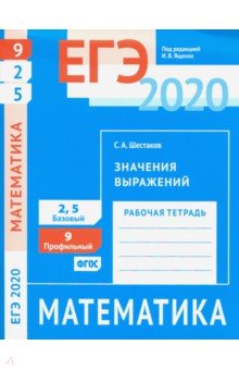 ЕГЭ 2020. Математика. Значения выражений. Задача 9 (профильный уровень). Задачи 2 и 5 (базовый ур.)