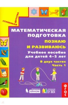 Познаю и развиваюсь: Учебное пособие 4-5л ч1