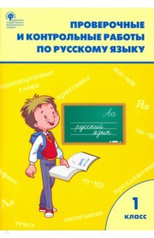 Русский язык 1кл [Проверочные работы]