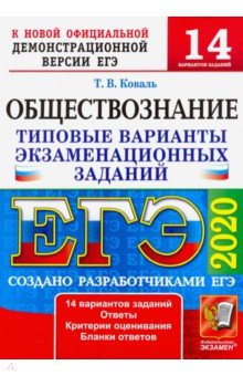 ЕГЭ 2020. Обществознание. ТВЭЗ. 14 вариантов