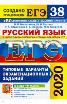 ЕГЭ 2020. Русский язык. ТВЭЗ. 38 вариантов + 300 части 2