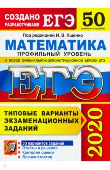 ЕГЭ 2020. Математика. ТВЭЗ. 50 вариантов. Профильный уровень