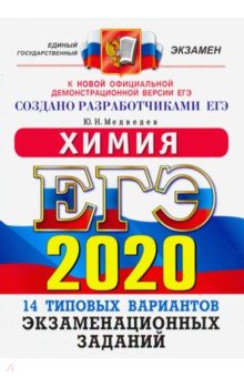 ЕГЭ 2020. ОФЦ Химия. ТВЭЗ. 14 вариантов