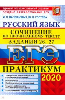 ЕГЭ 2020. Русский язык. Сочинения. Задания 26, 27