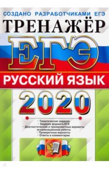 ЕГЭ 2020. Русский язык. Тренажер