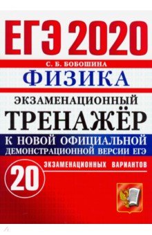 ЕГЭ 2020. Физика. Экзаменационный тренажер. 20 вариантов