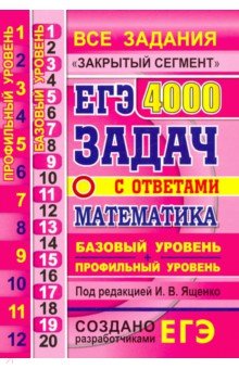 ЕГЭ. Математика. 4000 задач. Базовый и профильный уровень. Закр.