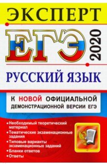 ЕГЭ Эксперт 2020. Русский язык