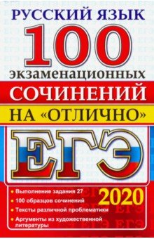 ЕГЭ 2020. Русский язык.100 экзаменационных сочинений на отлично
