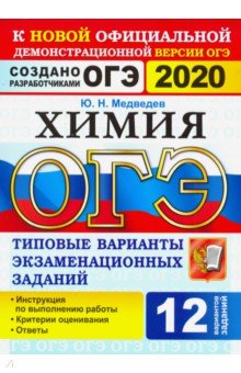 ОГЭ 2020. Химия. 9 класс. ТВЭЗ. 12 вариантов