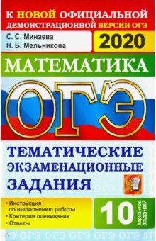 ОГЭ 2020. Математика. 9 класс. Тематические тестовые задания