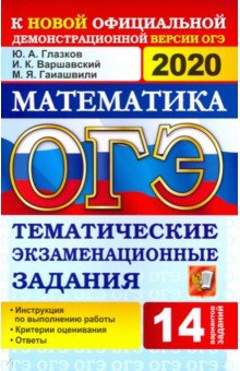 ОГЭ 2020. Математика. 9 класс. Тематические тестовые задания