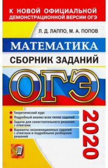 ОГЭ 2020. Математика. Сборник заданий