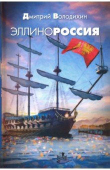 Эллинороссия. Роман-хроника