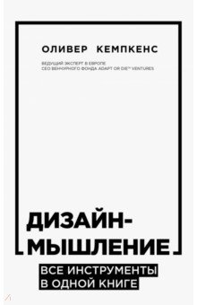 Дизайн-мышление. Все инструменты в одной книге