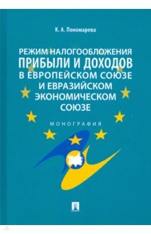 Режим налогообложения прибыли и доходов в Европейском союзе и Евразийском экономическом союзе