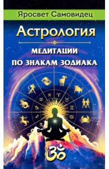 Астрология. Медитации по знакам Зодиака