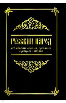 Русский народ, его обычаи, обряды, предания, суеверия и поэзия