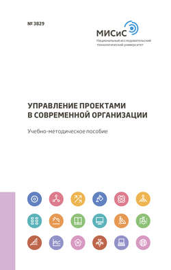 Управление проектами в современной организации