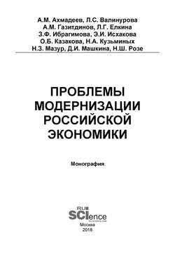 Проблемы модернизации российской экономики