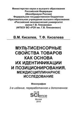 Мультисенсорные свойства товаров как основа их идентификации и позиционирования. Междисциплинарное исследование