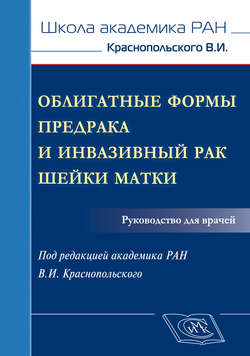 Облигатные формы предрака и инвазивный рак шейки матки. Руководство для врачей