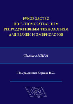 Руководство по вспомогательным репродуктивным технологиям для врачей и эмбриологов. Сделано в МЦРМ