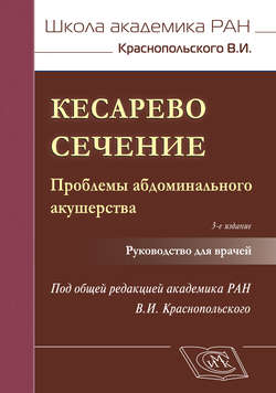 Кесарево сечение. Проблемы абдоминального акушерства. Руководство для врачей