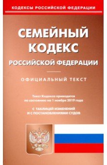 Семейный кодекс Российской Федерации по состоянию на 01.11.19 г.