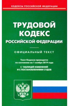 Трудовой кодекс РФ на 01.11.19