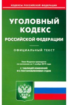 Уголовный кодекс РФ на 01.11.19