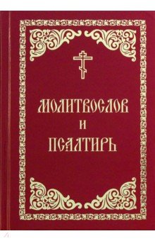 Молитвослов и Псалтирь (красно-золотой)