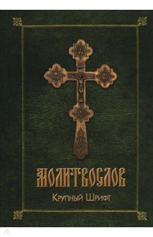 Православный молитвослов (зелено-желтый)