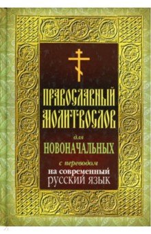 Православный молитвослов для новоначальных с переводом на современный русский язык