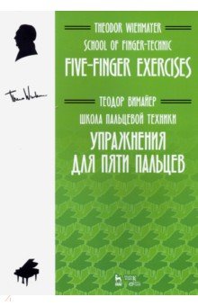 Школа пальцевой техники. Упражнения для пяти пальцев. Учебное пособие